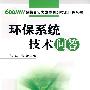 环保系统技术问答