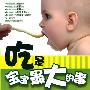 吃是宝宝最大的事:300款促进宝宝聪明的营养餐