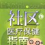 社区医疗保健指南