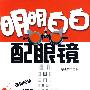 明明白白配眼镜