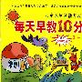 儿童家庭智能开发手册--每天早教10分钟(3~4岁)(附光盘)