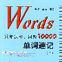 Words图解词根、词源10000单词速记(上)