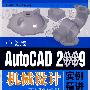 AutoCAD 2009中文版机械设计实例精讲