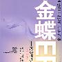 金蝶ERP-K/3标准财务模拟实训(11.X版)