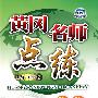 黄冈名师点练：生物七年级（上）——配冀少版