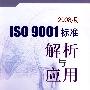 2008版ISO 9001标准解析与应用