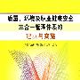 质量、环境及职业健康安全三合一管理体系的建立与实施