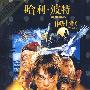 哈利·波特：与魔法石（DVD）蓝光