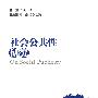 社会公共性研究