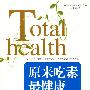 原来吃素最健康