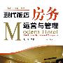 现代饭店房务运营与管理