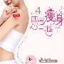 四周瘦身三圈半(快速瘦身秘笈大公开!)