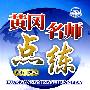 黄冈名师点练：语文 七年级（上）——配河大版