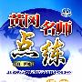 黄冈名师点练：语文 七年级（上）——配江苏版