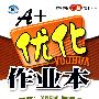 A+优化作业本:七年级 思想品德(上)——配鲁人版(6.3制)