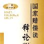 国家赔偿法释论