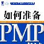 如何准备PMP考试 （第4版）