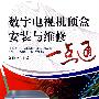 数字电视机顶盒安装与维修一点通