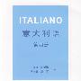 意大利语(第四册)