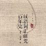 现代汉语词汇学丛书：汉语词汇研究百年史