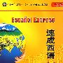 速成西语(1)(配2单语cd 2双语cd 1cd-rom)