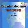 现代西班牙语(第2册)(教学参考书)