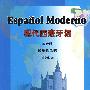 现代西班牙语(第6册教学参考书)
