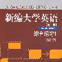 新编大学英语(1)综合练习(第二版)(配MP3光盘)