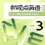 新视点英语(综合训练3)