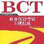 外研社BCT备考系列-商务汉语考试专题精练(学习用书)(含光盘)