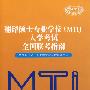 翻译硕士专业学位(mti)入学考试全国联考指南