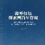 海外汉语探索四百年管窥-西洋汉语研究国际研讨会暨第2届中国语言