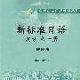 高职高专日语教材系列-新标准日语精读(第一册)(教师用书)