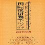 国际汉语教学动态与研究：2008年第四辑