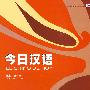 今日汉语(第1册)(课本)