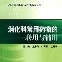 消化科常用药物的联用与辅用