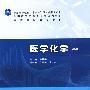 医学化学（六版/高专临床）