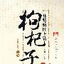 补肾明目上品:枸杞子
