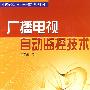 广播电视自动监控技术