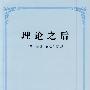 理论之后