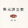 张元济全集 第4卷 诗文