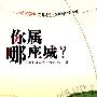 你属哪座城?