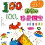 100个国家的100件珍贵国宝