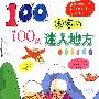 100个国家的100处迷人地方