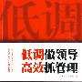 低调做领导,高效抓管理