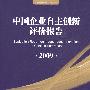 中国企业自主创新评价报告（2009）