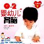 0-2岁婴幼儿育脑