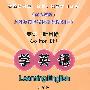英语(新目标)·学英语:九年级(配人教版)