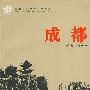成都-当代中国城市发展丛书