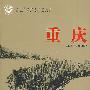 重庆-当代中国城市发展丛书